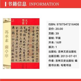 冯承素兰亭序 毛笔书法 吉林文史出版社 编 新华正版